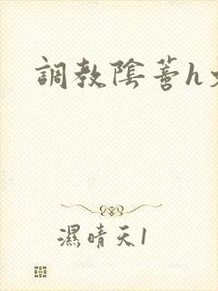 调教阴蒂h文