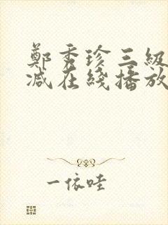 郑秀珍三级无删减在线播放