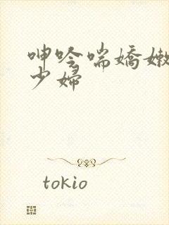 呻吟喘娇嫩人妻少妇