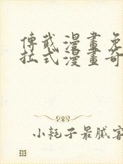 传武漫画免费下拉式漫画奇漫屋