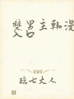 双男主韩漫网站入口