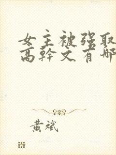 女主被强取豪夺高干文有哪些封面