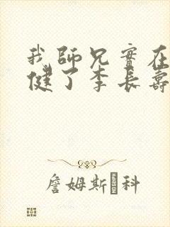 我师兄实在太稳健了李长寿无弹窗