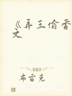 《弄玉偷香》原文