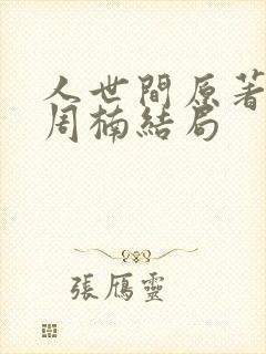 人世间原著小说周楠结局