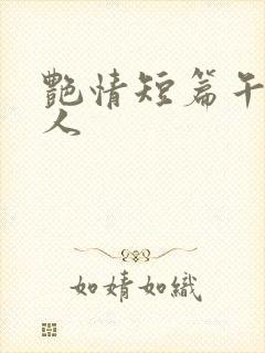 艳情短篇午夜屠人