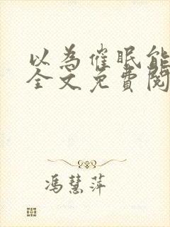 以为催眠能当攻全文免费阅读