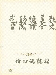 我的绝美教母免费阅读全文番外篇