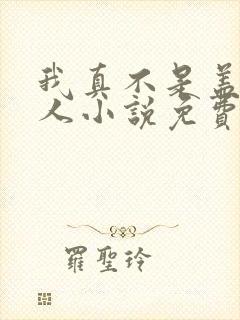 我真不是盖世高人小说免费阅读封面