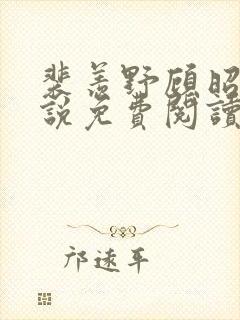 裴羡野顾昭宁小说免费阅读最新章节