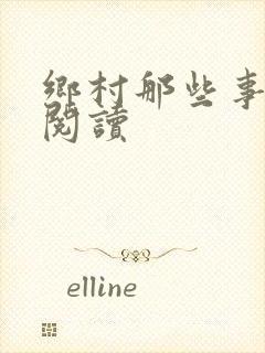 乡村那些事免费阅读