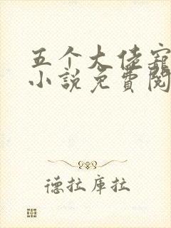 五个大佬宠上天小说免费阅读在线封面