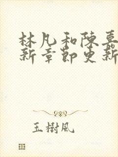 林凡和陈嘉仪最新章节更新小说