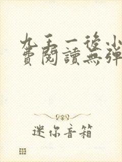 九王一后小说免费阅读无弹窗