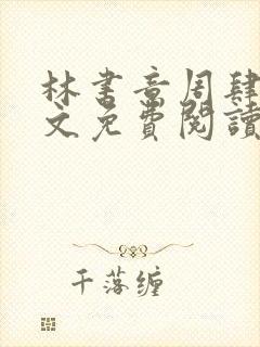 林书意周肆京全文免费阅读最新章节封面