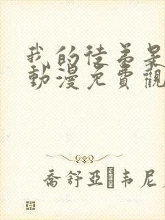 我的徒弟是女帝动漫免费观看