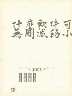 什么软件可以看无删减的小说