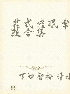 花式催眠常识修改合集