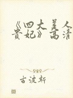 《四大美人之杨贵妃》高清