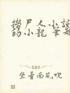 捞尸人小说纯洁的小龙 笔趣阁封面