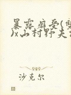 暴露癖受(双性)x山村野夫攻封面