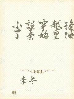 小说穿越后我成了秦始皇他妈免费阅读