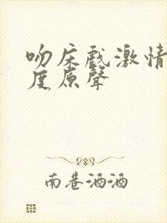 吻床戏激情大尺度原声封面