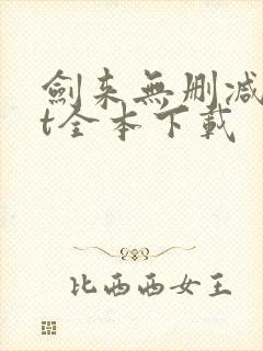 剑来无删减txt全本下载封面