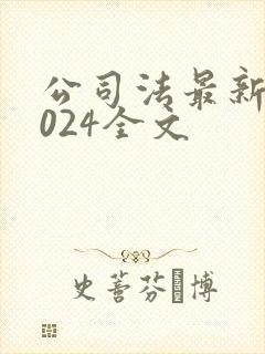 公司法最新版2024全文