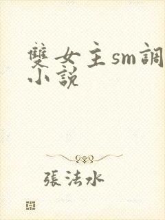 双女主sm调教小说