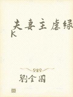 夫妻主虐绿奴vk