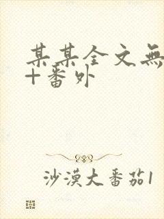 某某全文无删减+番外