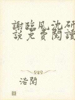 谢临风沈研卿小说免费阅读最新章节