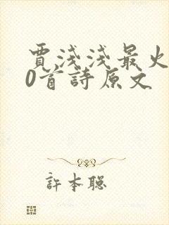 贾浅浅最火的10首诗原文