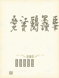 桑江顾墨臣全文免费阅读笔趣阁封面