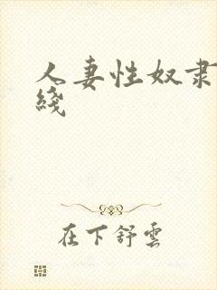 人妻性奴隶 在线