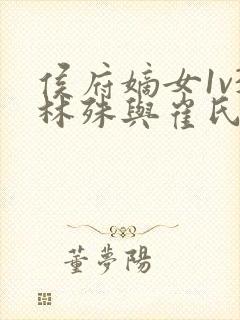 侯府嫡女1v3林殊与崔氏的小说