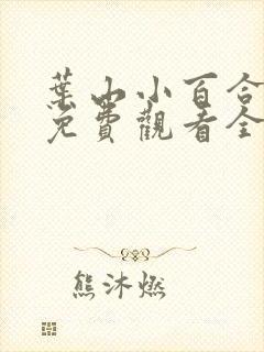 叶山小百合电影免费观看全集