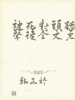 被死对头听见心声后全文免费阅读封面