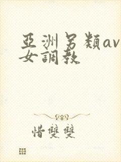 亚洲另类av岛女调教封面