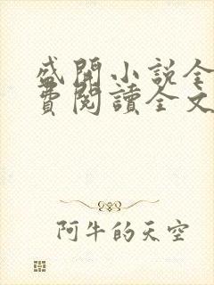 盛开小说全文免费阅读全文无弹窗