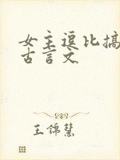 女主逗比搞笑的古言文