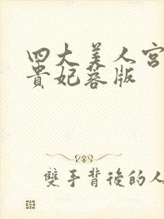 四大美人宫廷杨贵妃蓉版封面