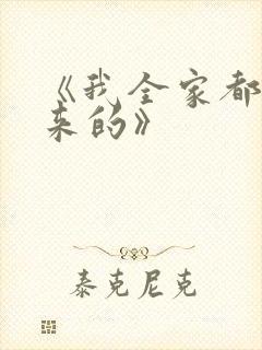 《我全家都是穿来的》