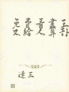 免费看书王妃她又给人算卦了