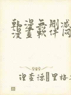 韩漫无删减免费漫画软件网站