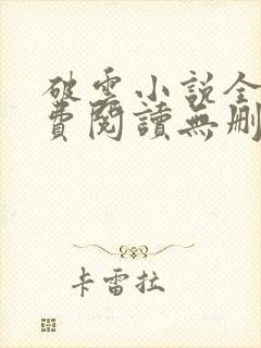 破云小说全文免费阅读无删减