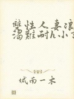 双性人妻浪受饥渴难耐h小说