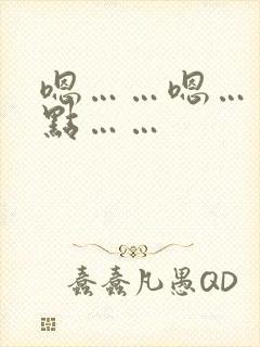 嗯……嗯……轻点……