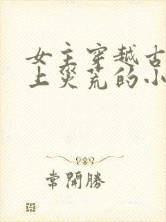 女主穿越古代赶上灾荒的小说